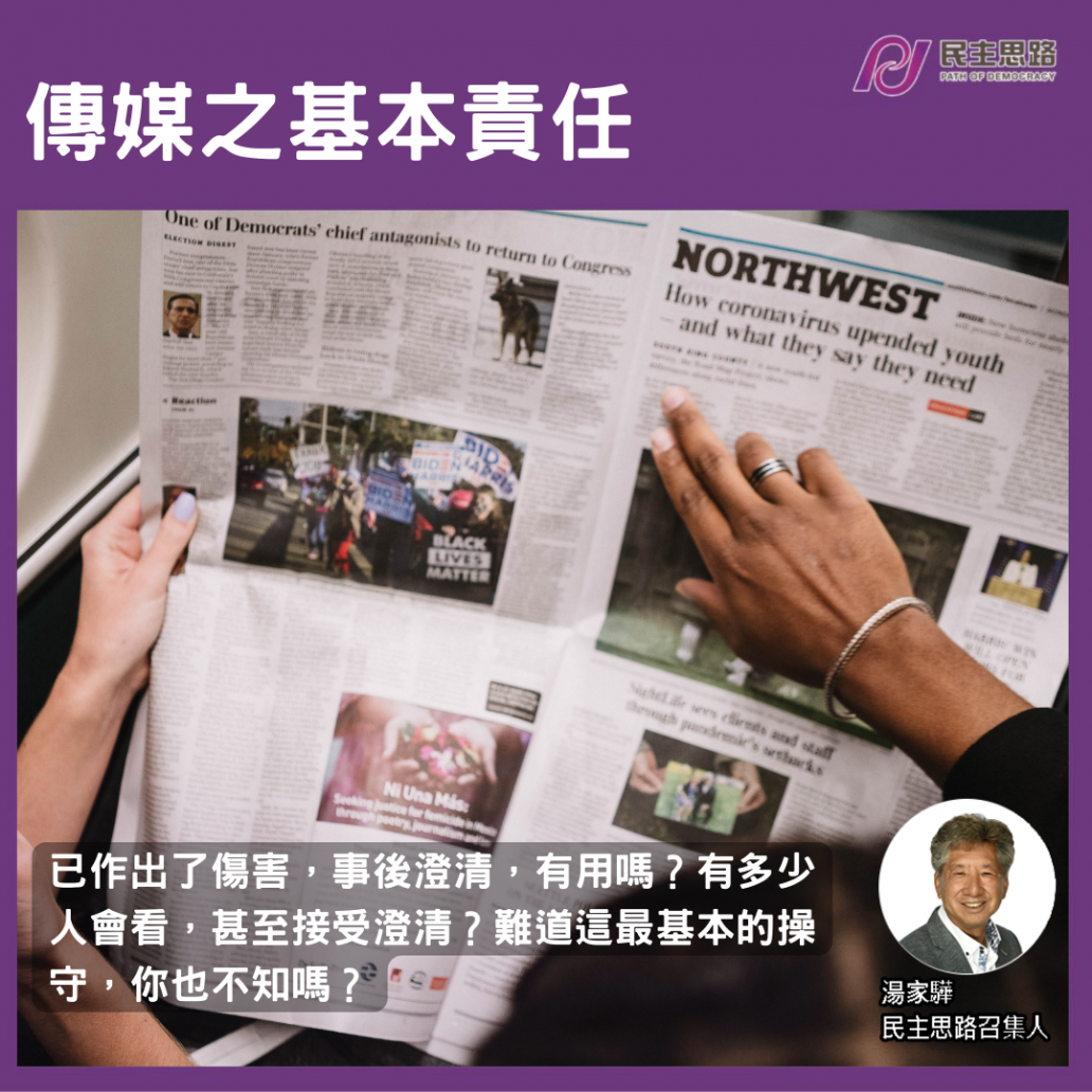 傳媒之基本責任