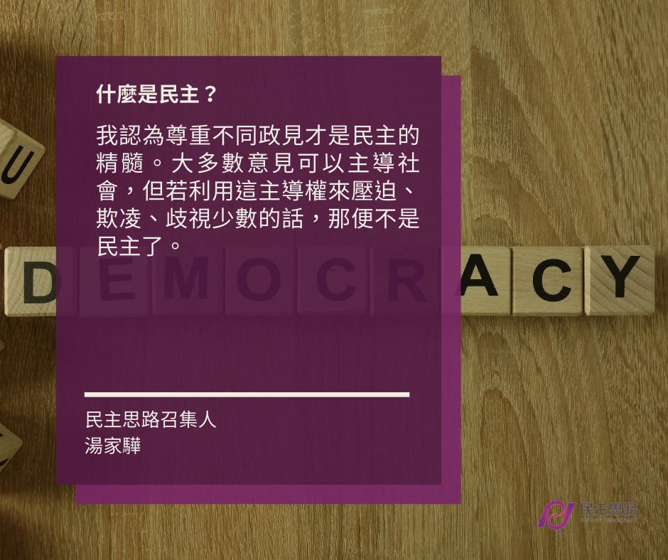 什麼是民主？