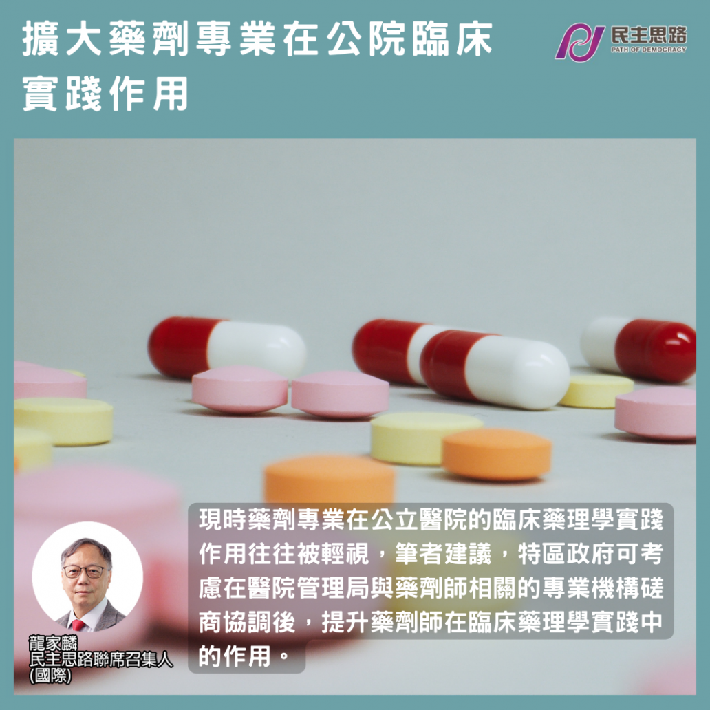 擴大藥劑專業在公院臨床實踐作用