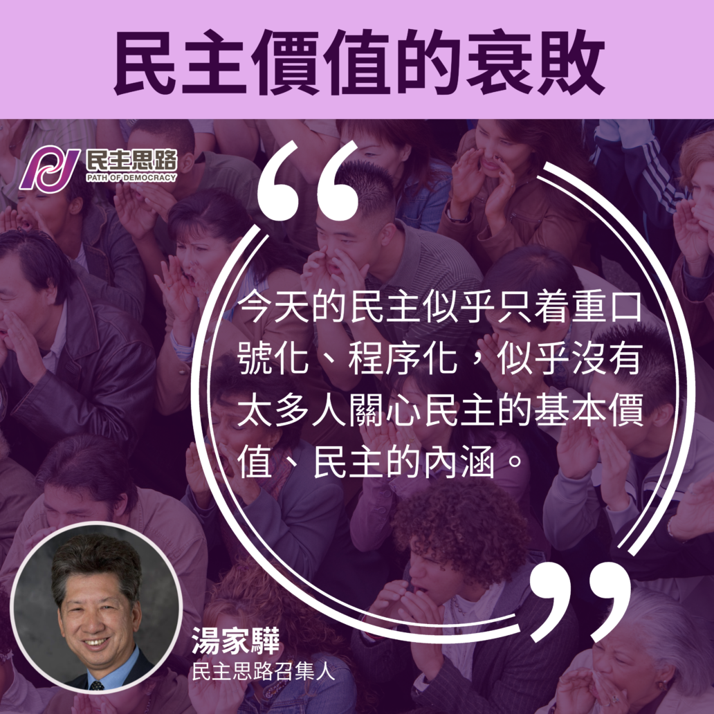 民主價值的衰敗