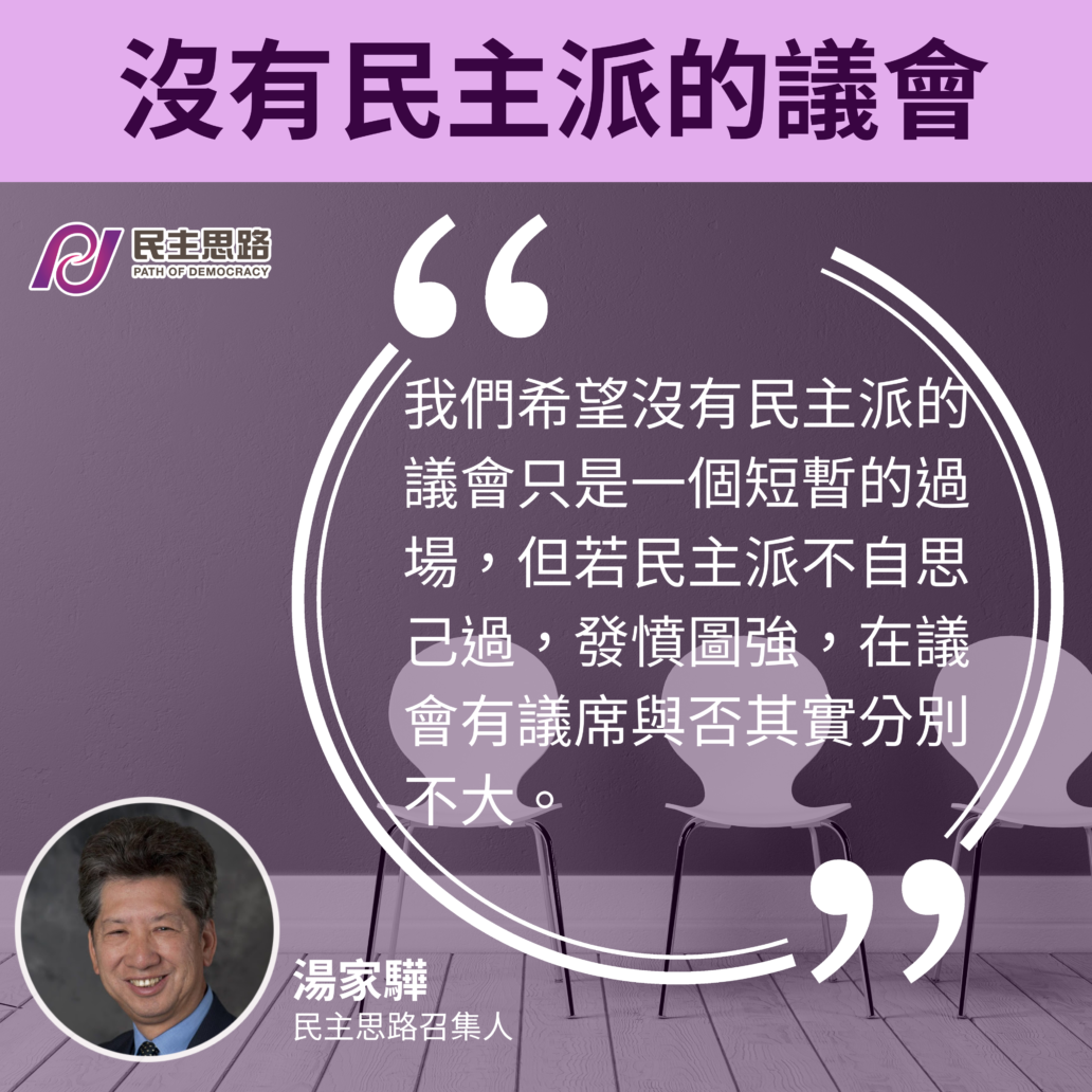 沒有民主派的議會