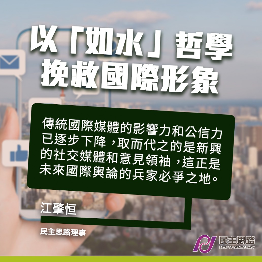 以 「 如水 」 哲學挽救國際形象