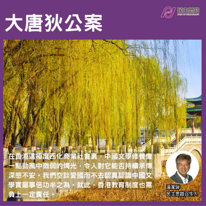 湯家驊：大唐狄公案