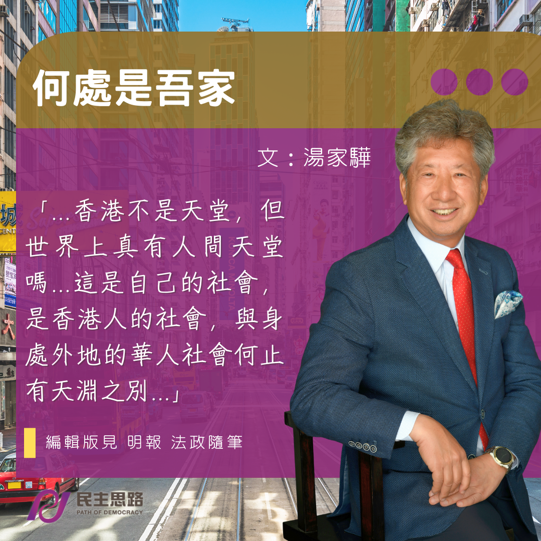 湯家驊：何處是吾家