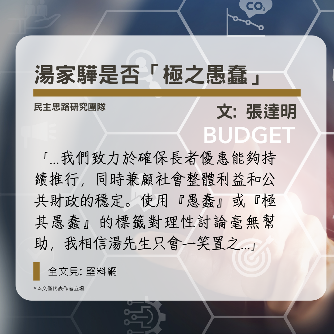 張達明：湯家驊是否極之愚蠢