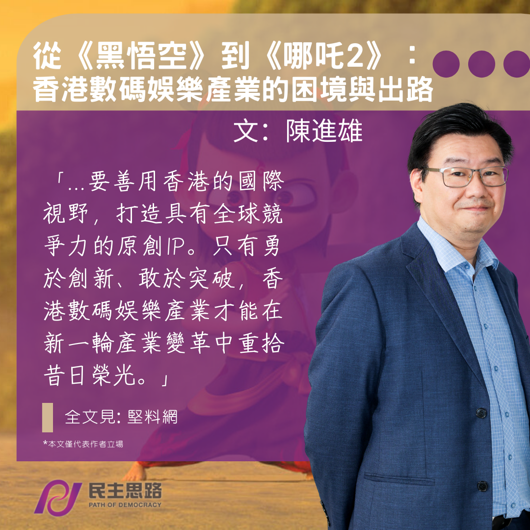 陳進雄：從《黑悟空》到《哪吒2》--香港數碼娛樂產業的困境與出路