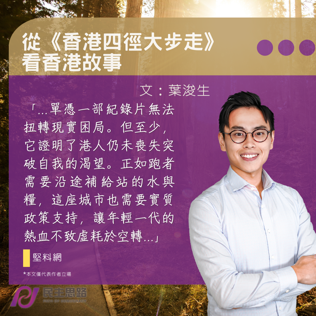 葉浚生：從《香港四徑大步走》 看香港故事