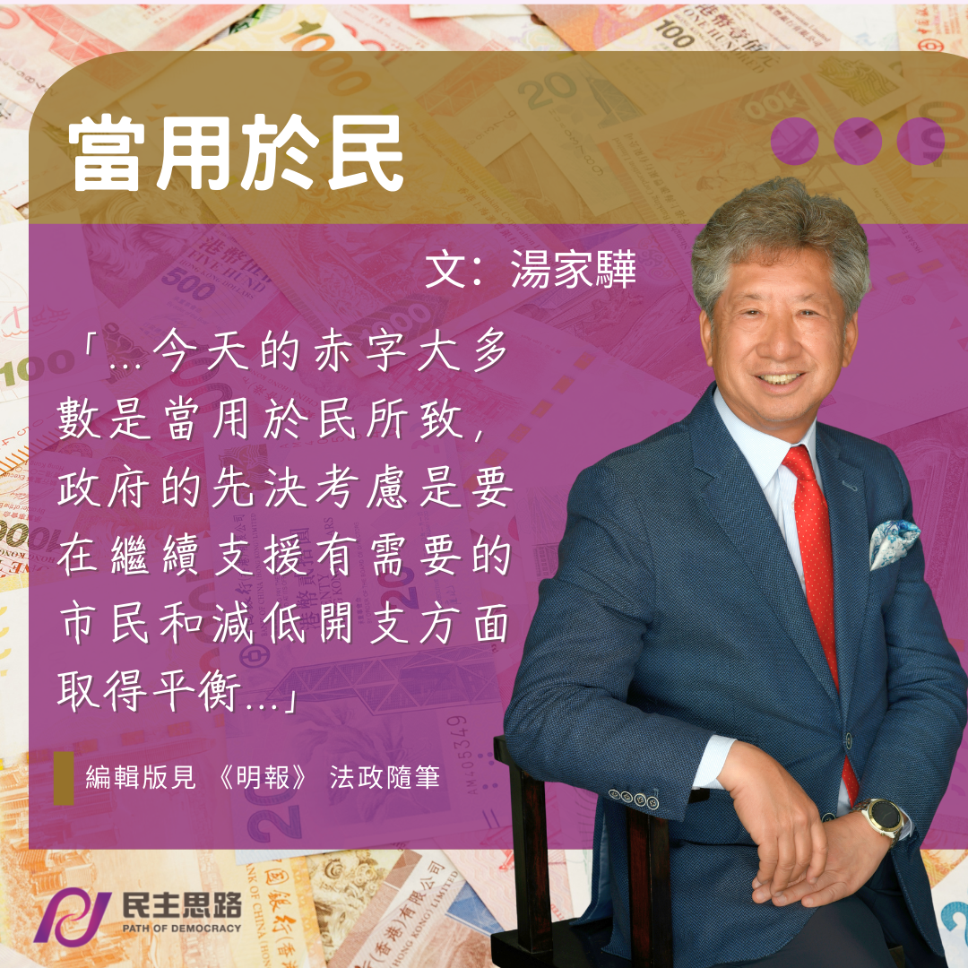 湯家驊：當用於民