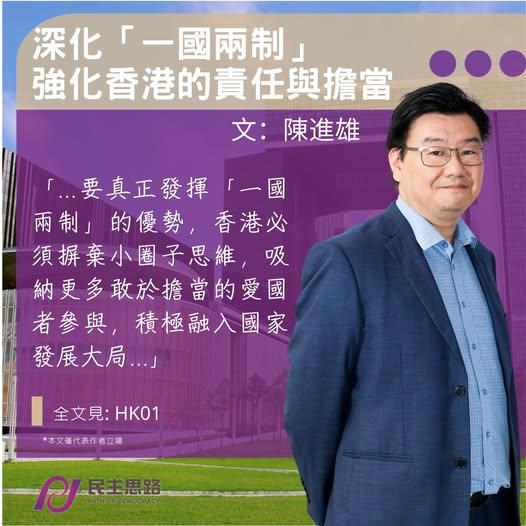 陳進雄：深化「一國兩制」　強化香港的責任與擔當