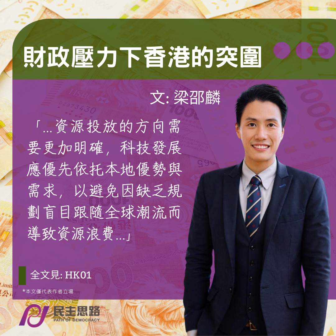 梁邵麟：財政壓力下香港的突圍