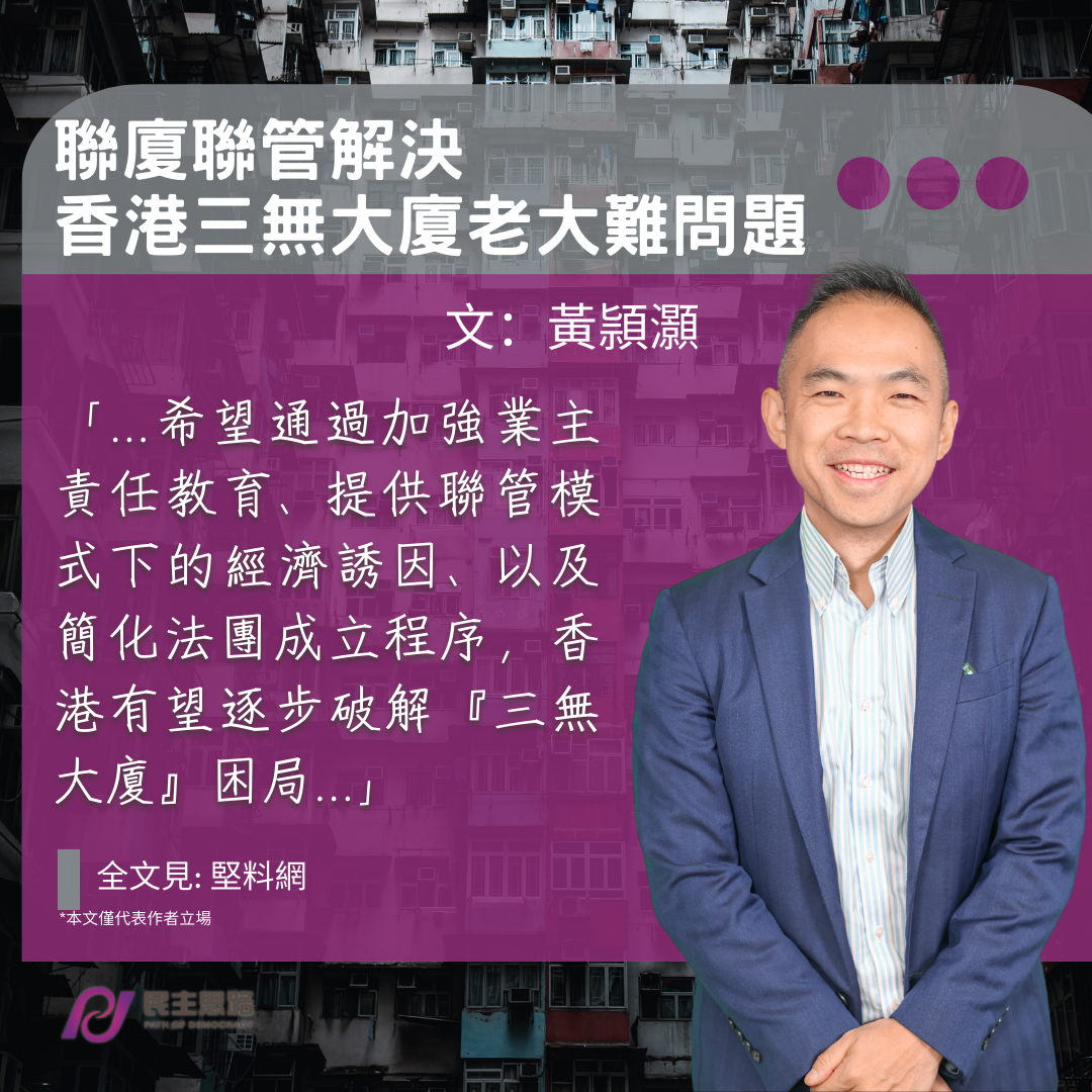 黃頴灝：聯廈聯管解決香港三無大廈老大難問題