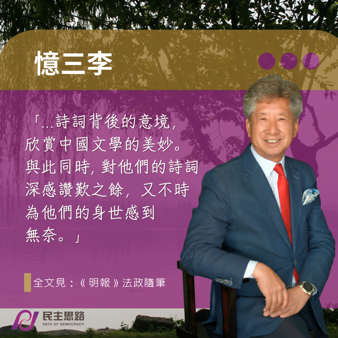 湯家驊：憶三李