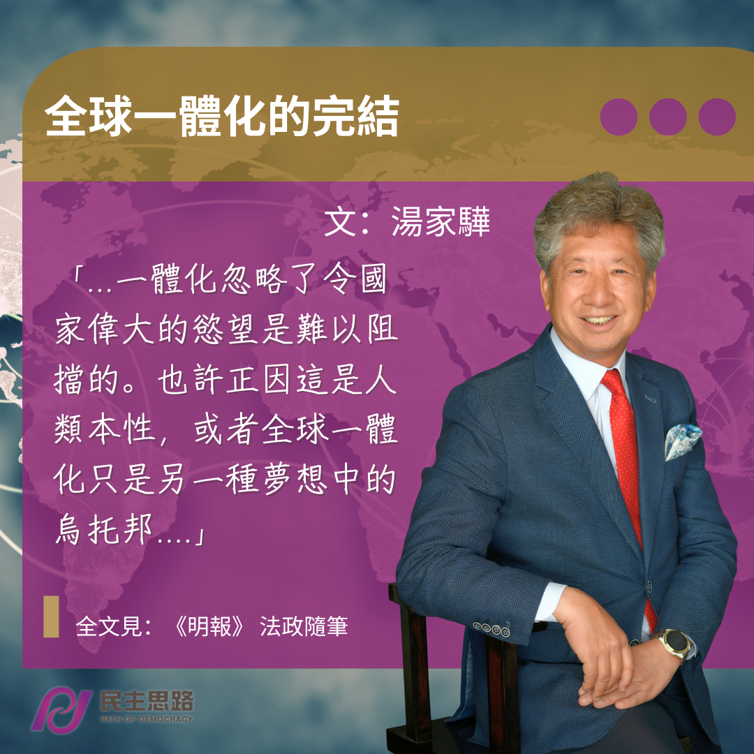 湯家驊：全球一體化的完結 