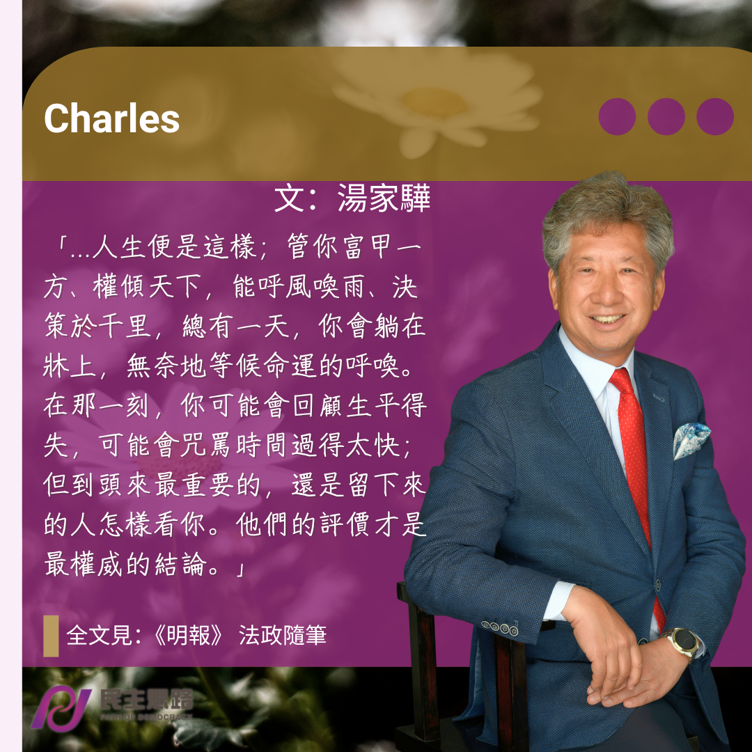 湯家驊：Charles