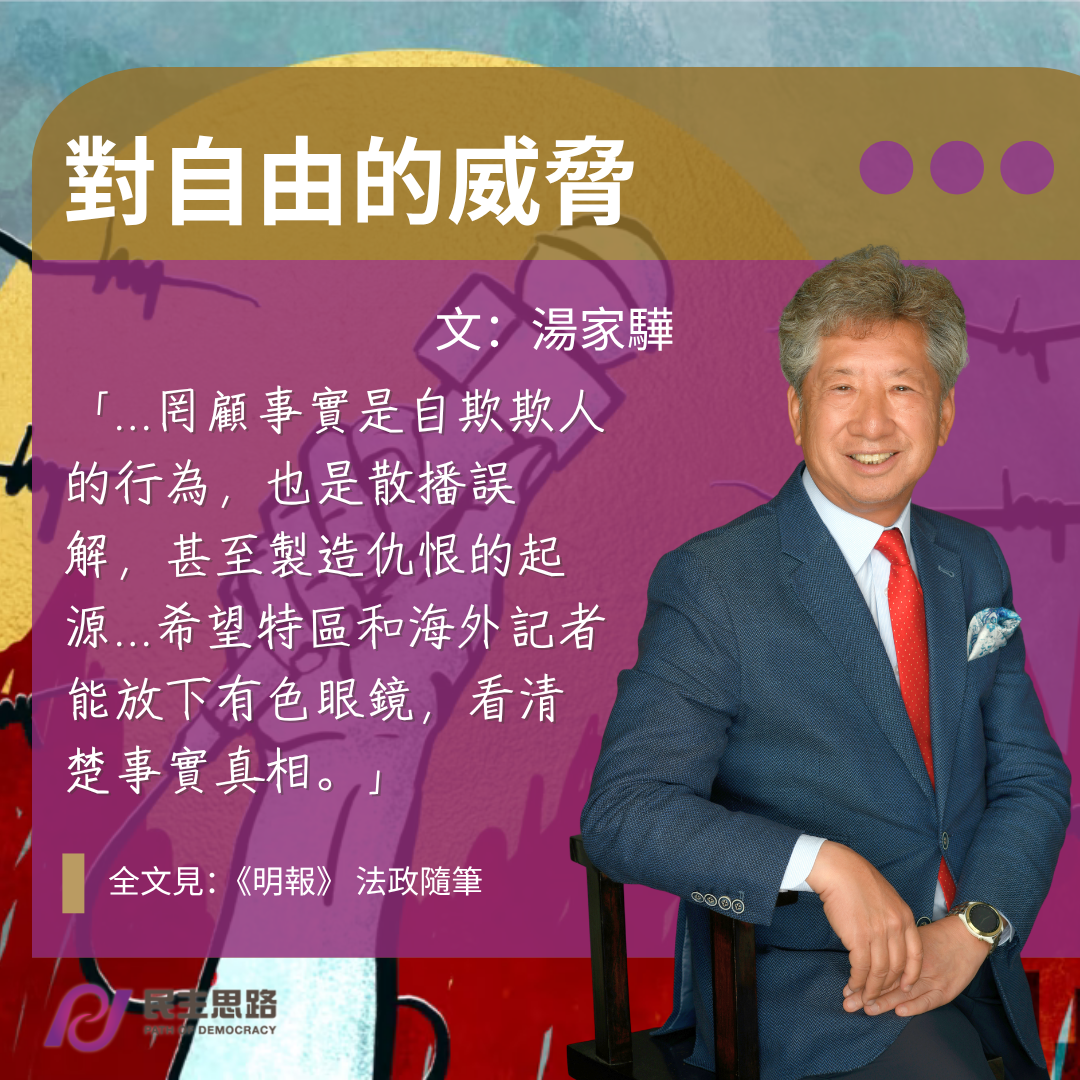 湯家驊：對自由的威脅