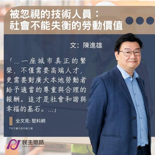 陳進雄：被忽視的技術人員：社會不能失衡的勞動價值