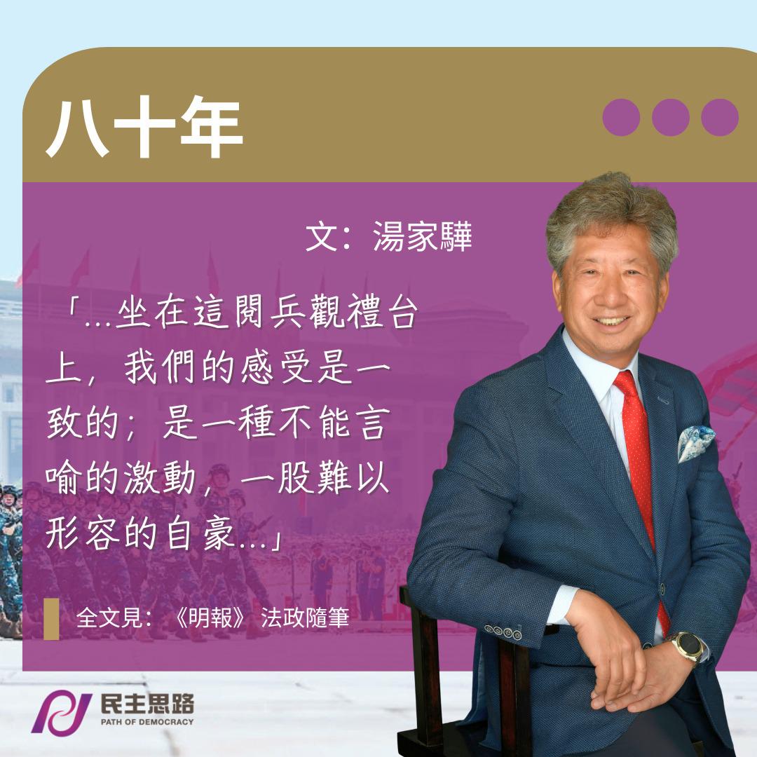 湯家驊：八十年