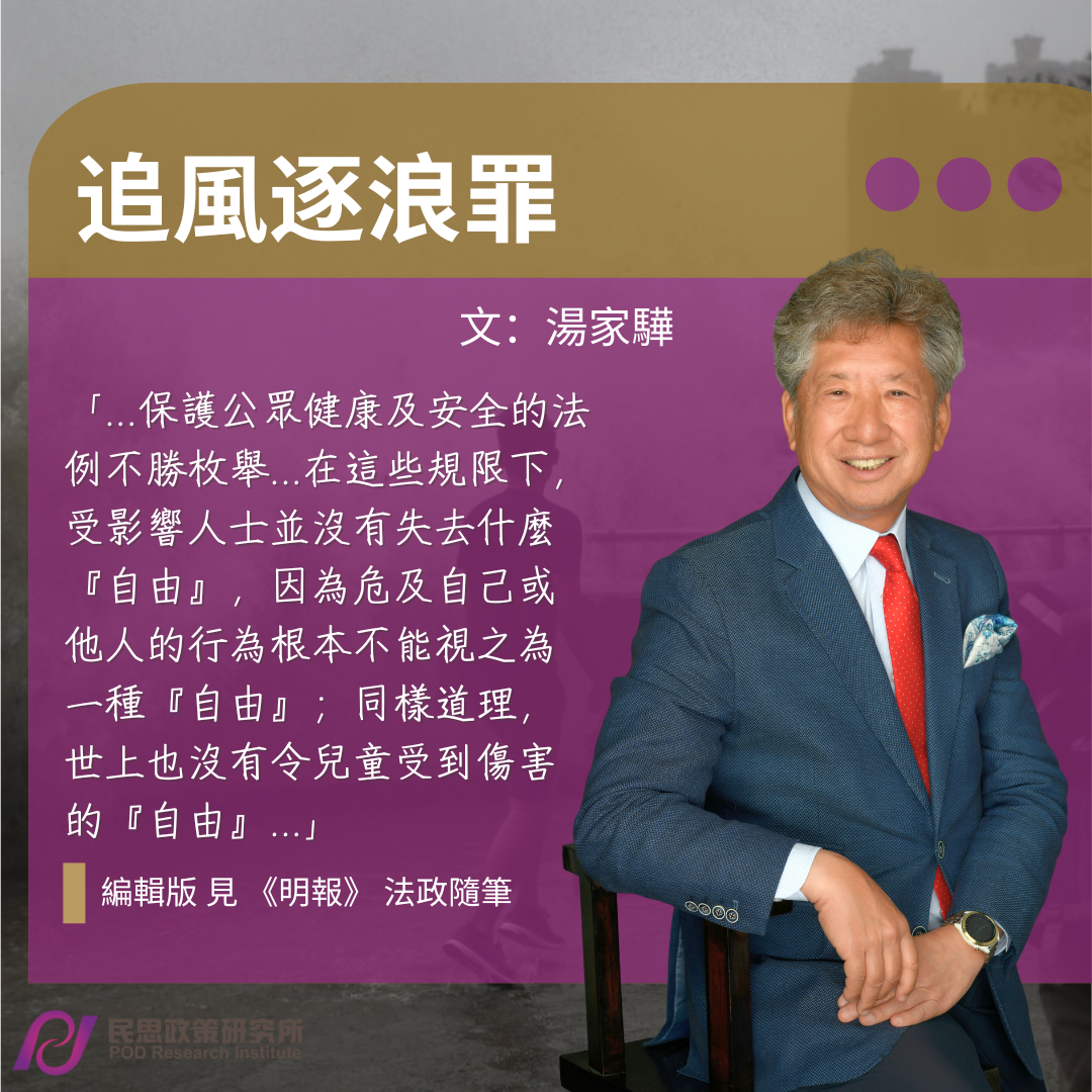 湯家驊：追風逐浪罪