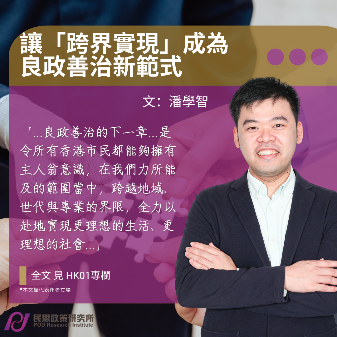 潘學智：讓「跨界實現」成為良政善治新範式