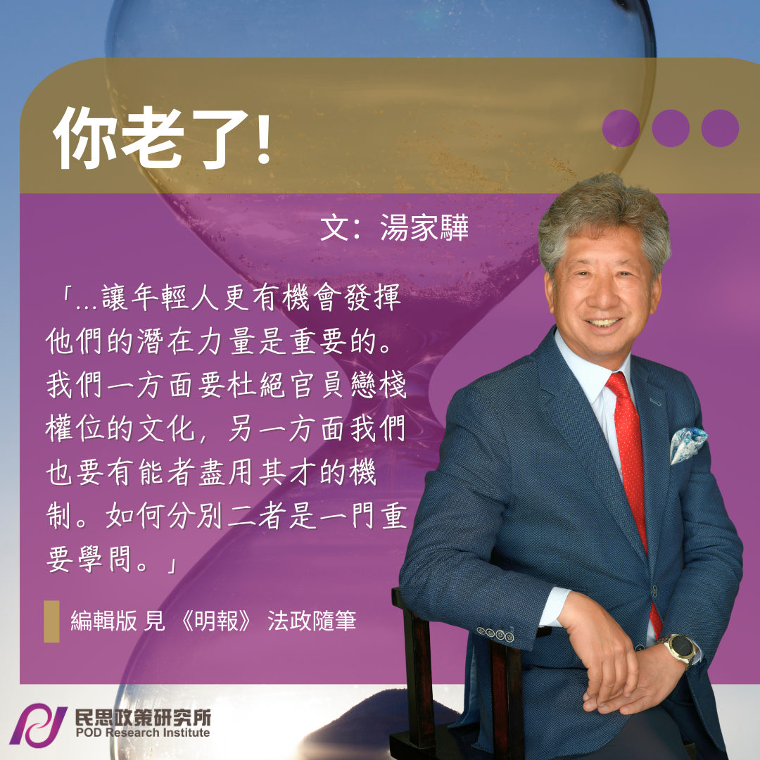 湯家驊：你老了！