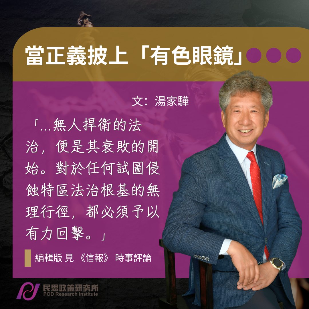 當正義披上「有色眼鏡」