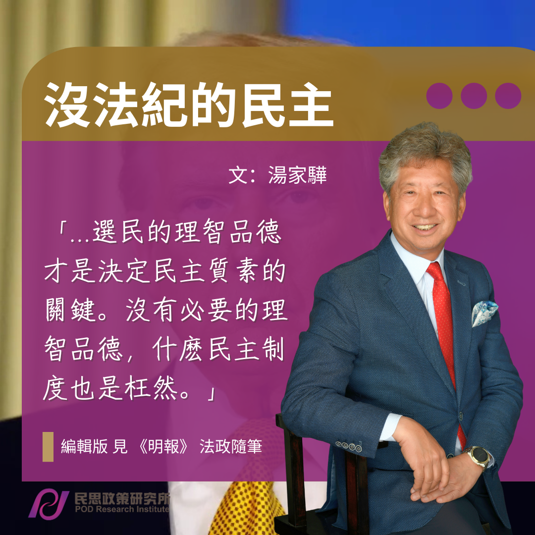 湯家驊：沒法紀的民主