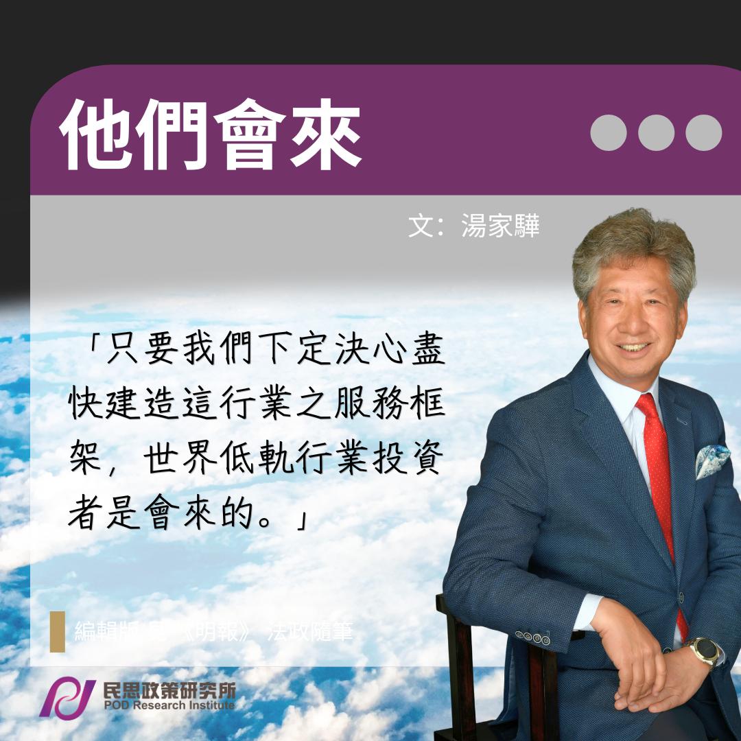 湯家驊：他們會來