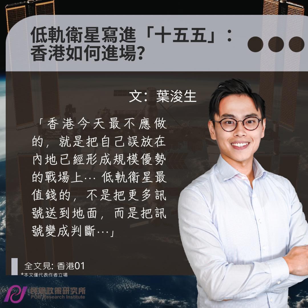 葉浚生：低軌衛星寫進「十五五」：香港如何進場？