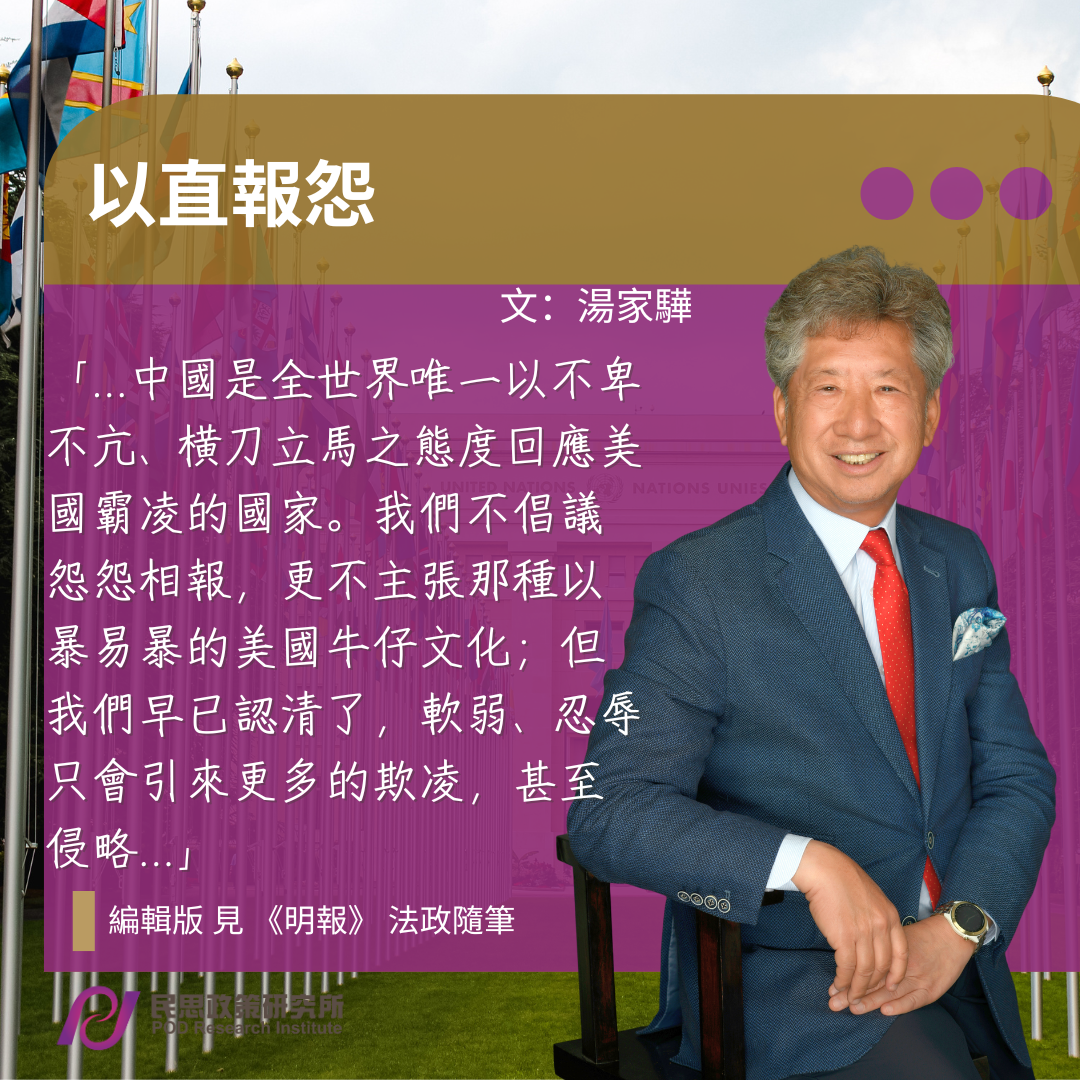 湯家驊：以直報怨