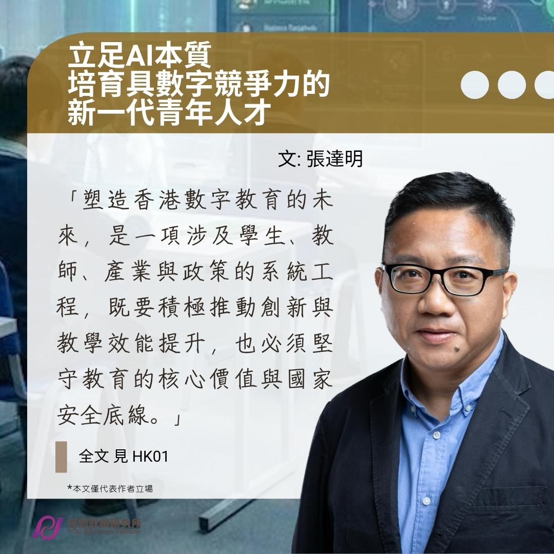 張達明: 立足AI本質　培育具數字競爭力的新一代青年人才