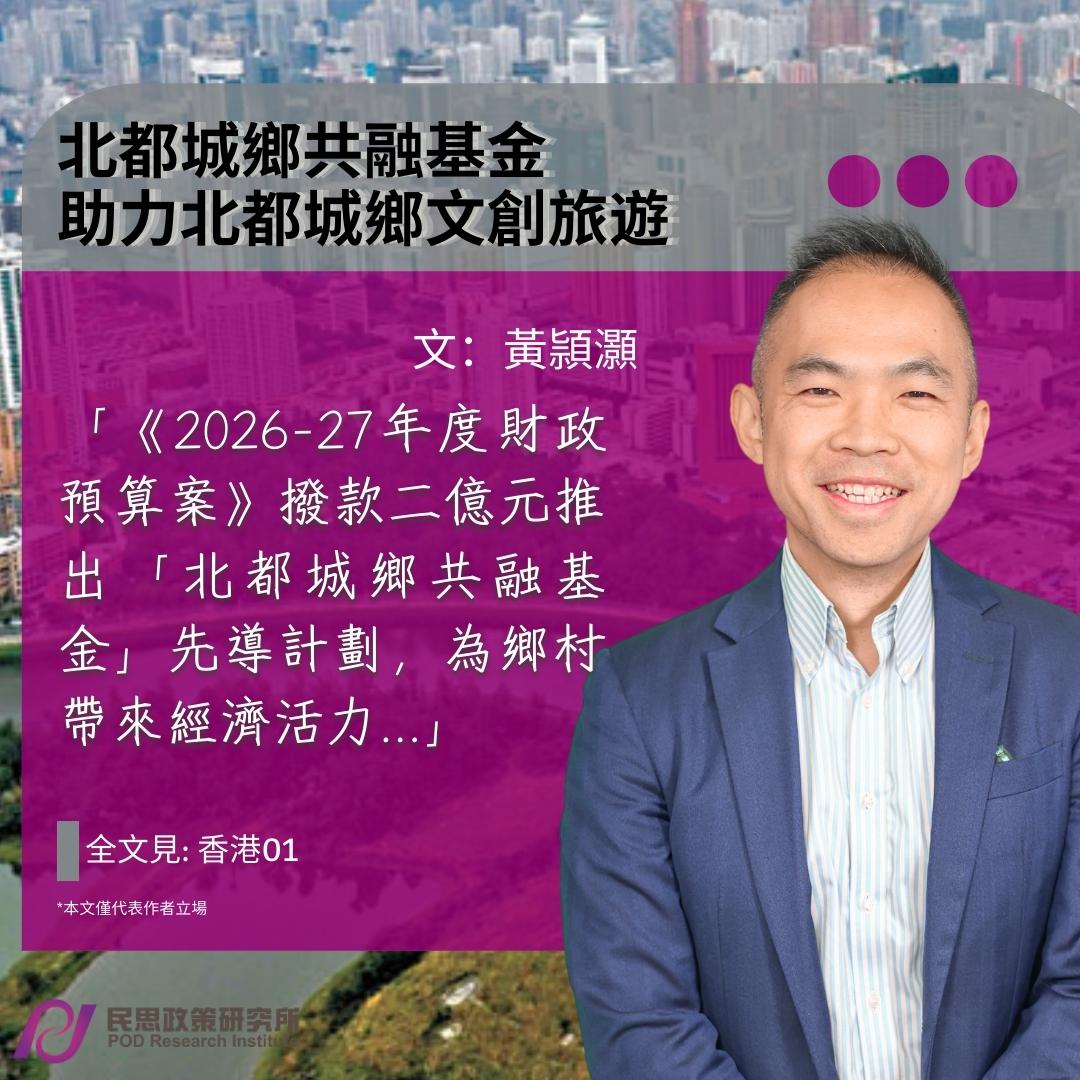 黃頴灝：北都城鄉共融基金 助力北都城鄉文創旅遊