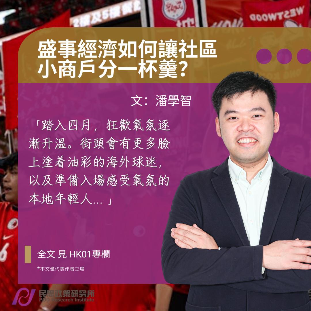潘學智: 盛事經濟如何讓社區小商戶分一杯羹？
