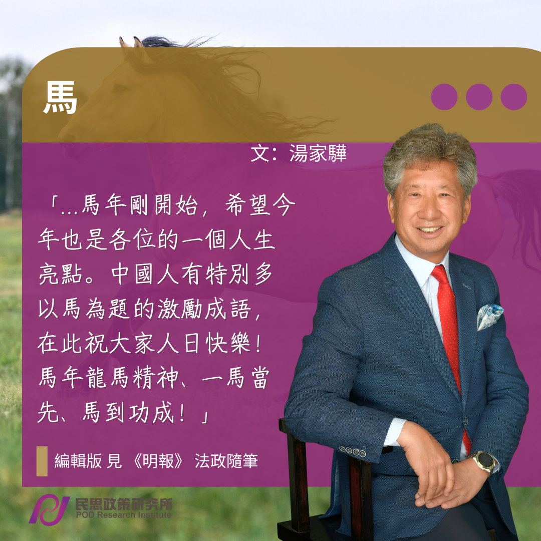 湯家驊：馬