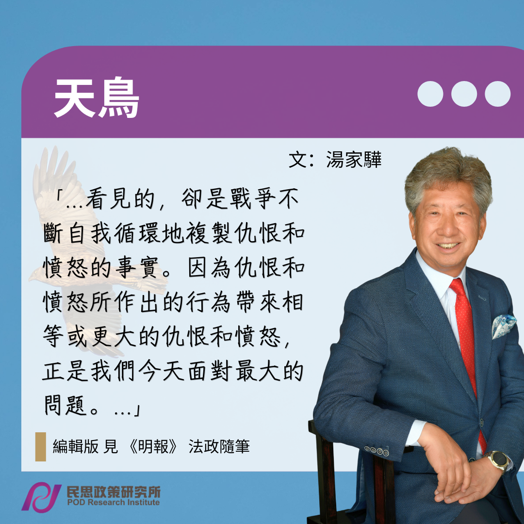 湯家驊  : 天鳥