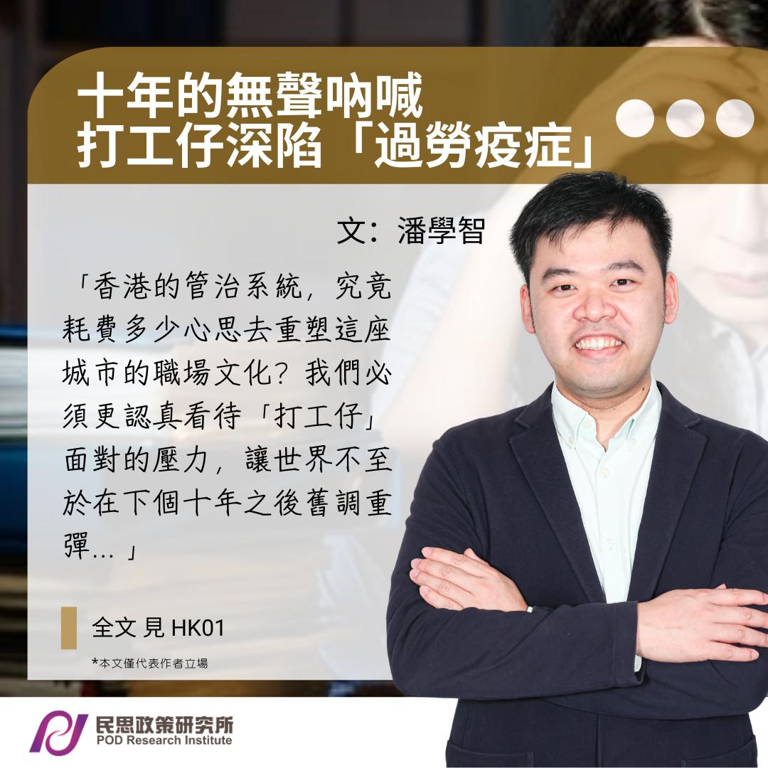 潘學智：十年的無聲吶喊　打工仔深陷「過勞疫症」