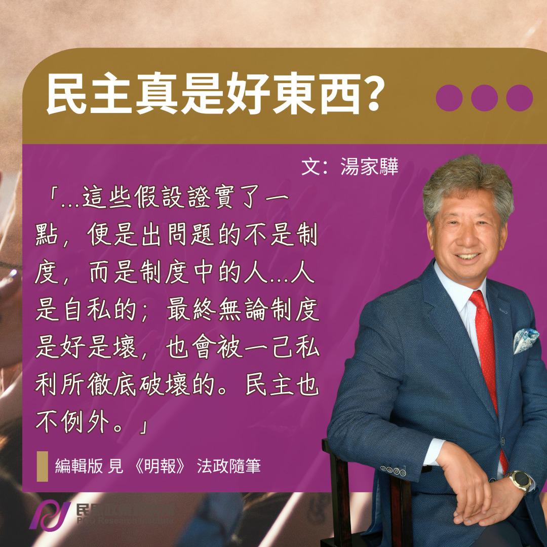 湯家驊：民主真是好東西？